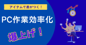 PC作業効率を爆上げするおすすめツール＆アイテム徹底ガイド