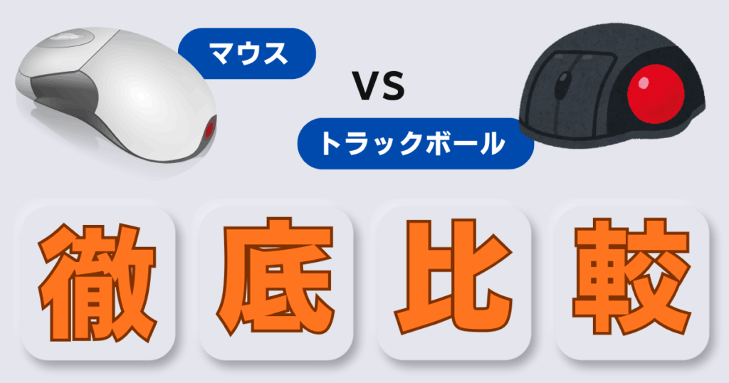 手首の負担を減らす！マウス vs トラックボール徹底比較
