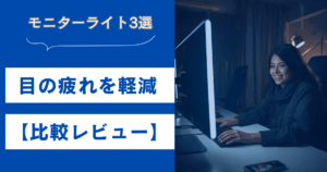 目の疲れを軽減するモニターライトおすすめ3選【比較レビュー】
