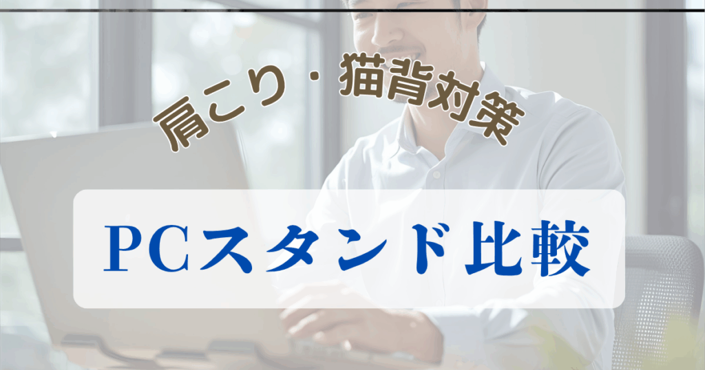 肩こり・猫背対策のPCスタンド比較｜在宅ワークの必須アイテム