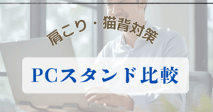 肩こり・猫背対策のPCスタンド比較｜在宅ワークの必須アイテム