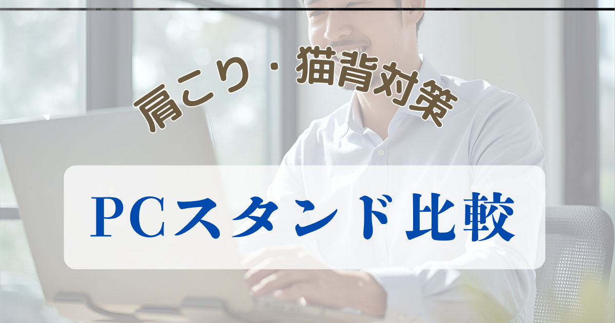 肩こり・猫背対策のPCスタンド比較|在宅ワークの必須アイテム