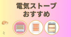 電気ストーブおすすめ