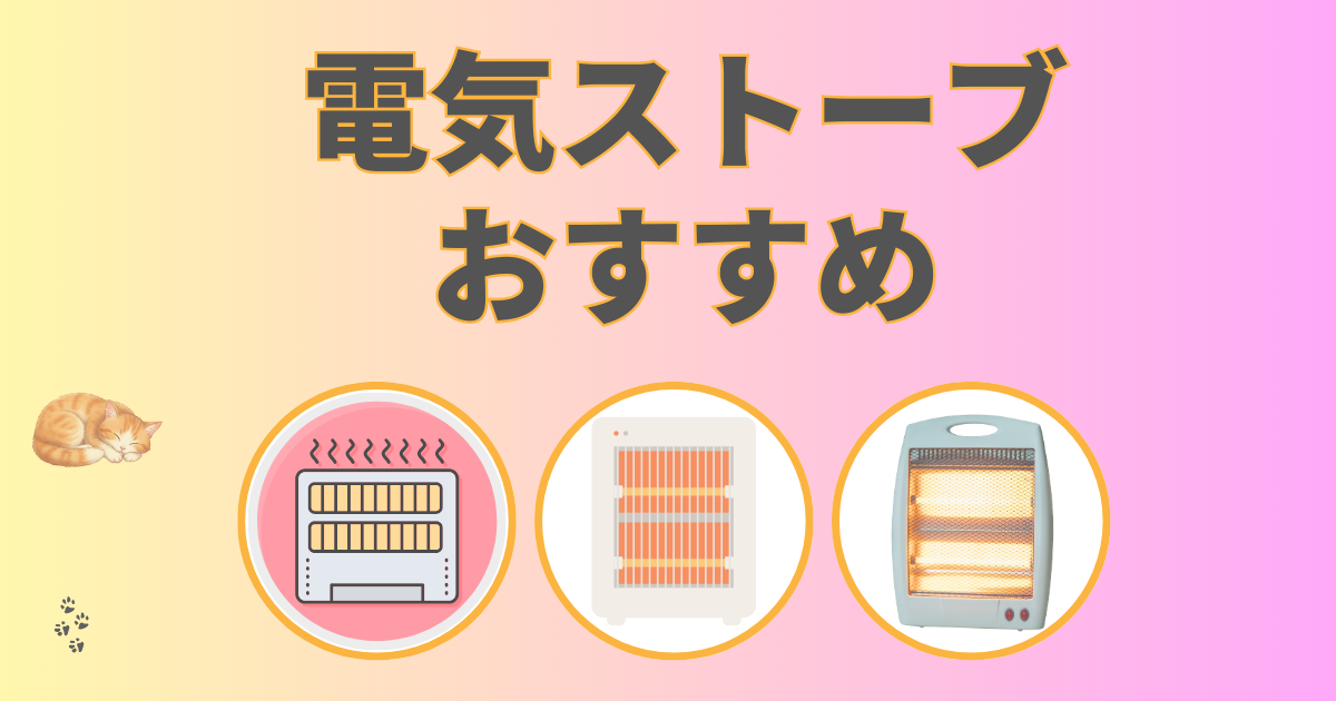 電気ストーブおすすめ