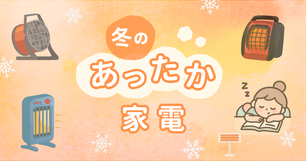 セラミックヒーターおすすめ