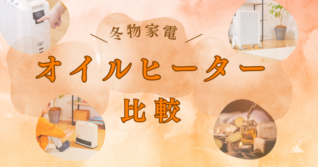オイルヒーターおすすめ