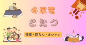 こたつ おすすめ