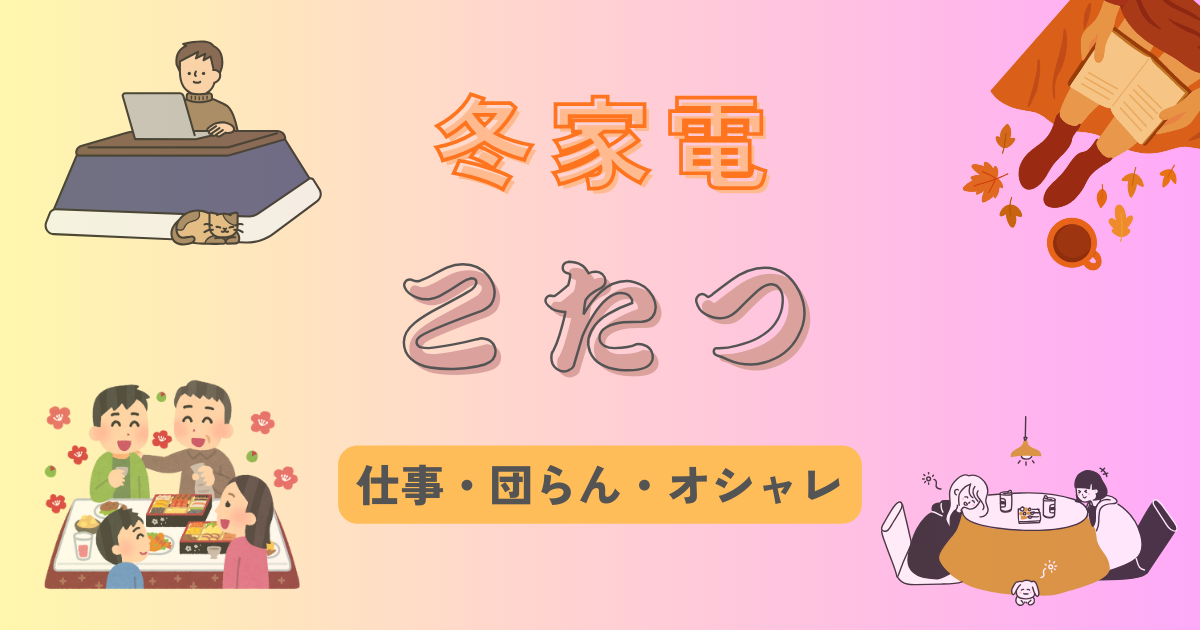 こたつ おすすめ