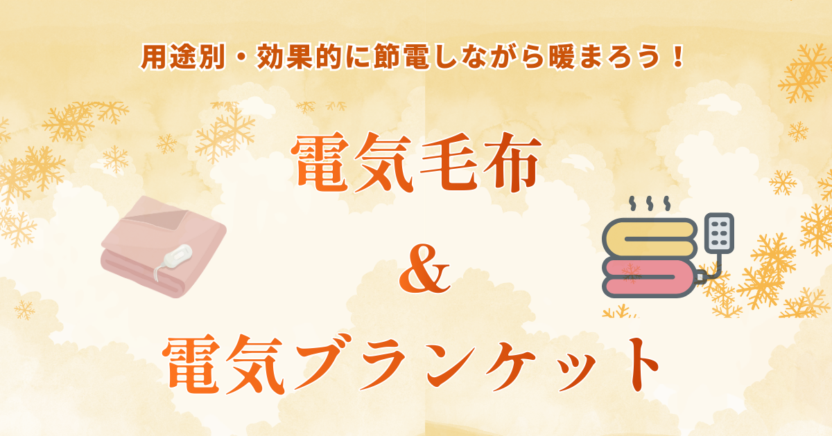 電気毛布＆電気ブランケットで節電しながら暖まる｜用途別の効果的な使い分け