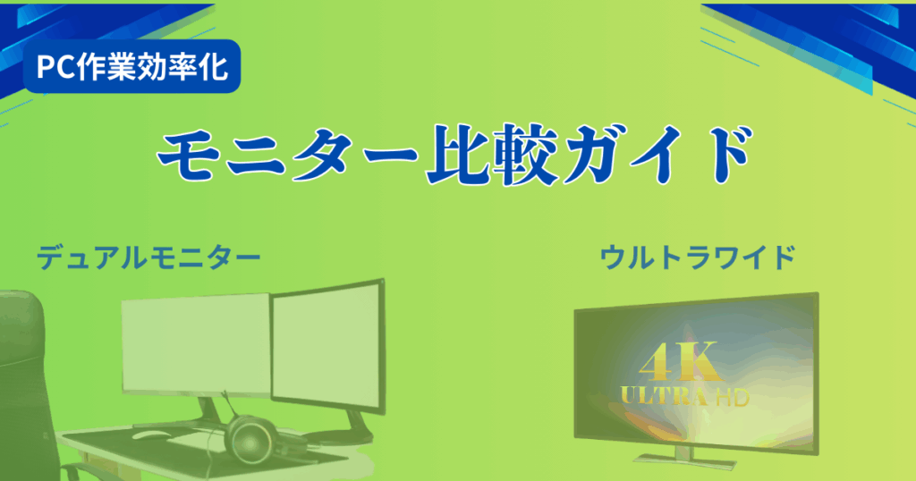 デュアルモニターは本当に効率化する？おすすめモニター比較ガイド