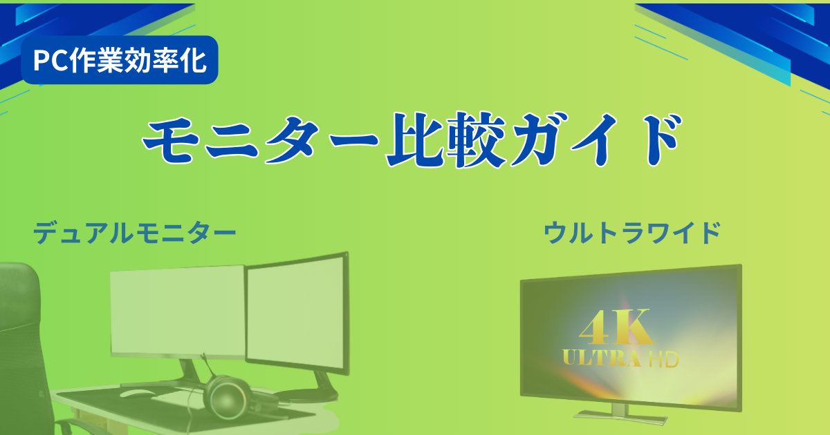 デュアルモニターは本当に効率化する?おすすめモニター比較ガイド