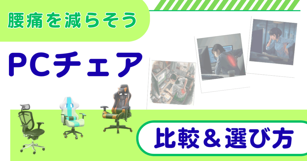 腰痛を減らすPCチェアはどれ？おすすめチェア比較＆選び方