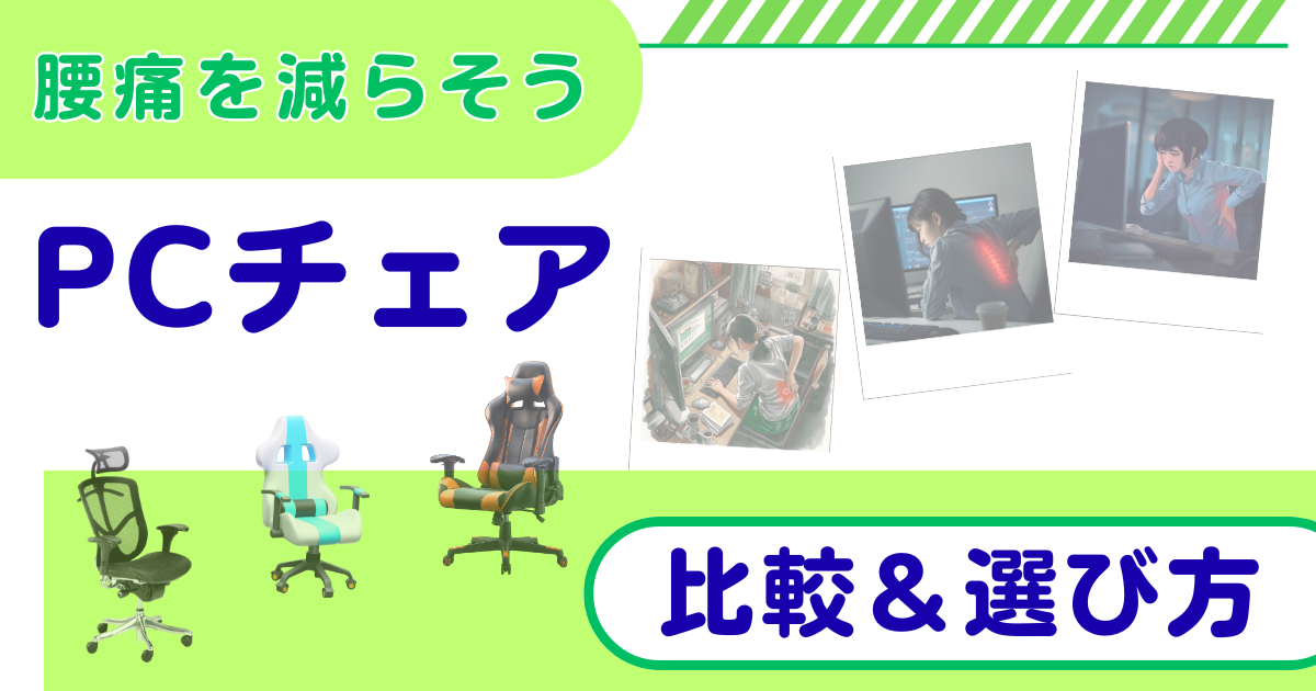 腰痛を減らすPCチェアはどれ?おすすめチェア比較&選び方