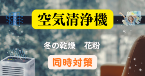 冬の乾燥と花粉を同時に対策する空気清浄機｜加湿・除菌・集じん性能の見極め方