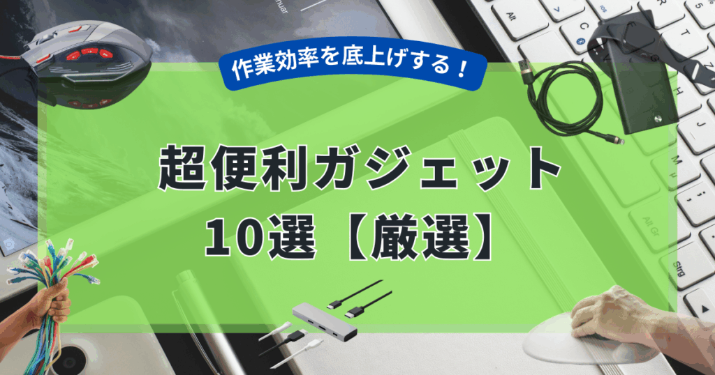 作業効率を底上げする超便利ガジェット10選【厳選】