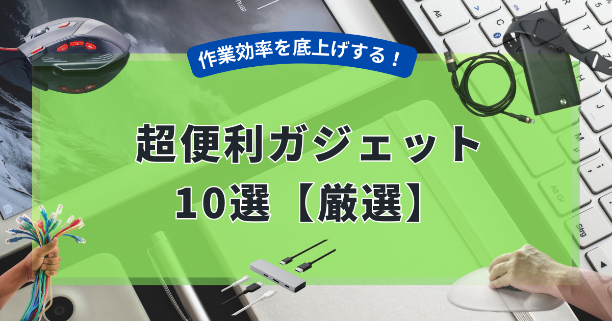 作業効率を底上げする超便利ガジェット10選【厳選】