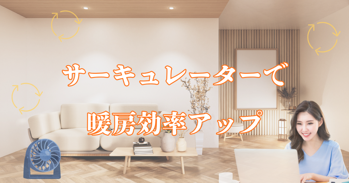 サーキュレーターで暖房効率アップ