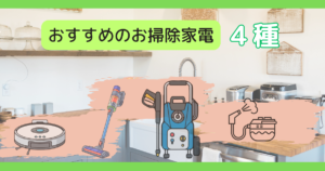 掃除・お手入れ家電の完全ガイド｜ラクして清潔をキープする最新アイテムと選び方