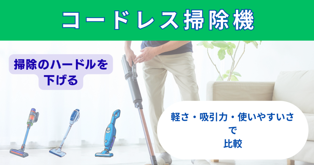 コードレス掃除機で掃除のハードルを下げる｜軽さ・吸引力・使いやすさのバランスを見る方法