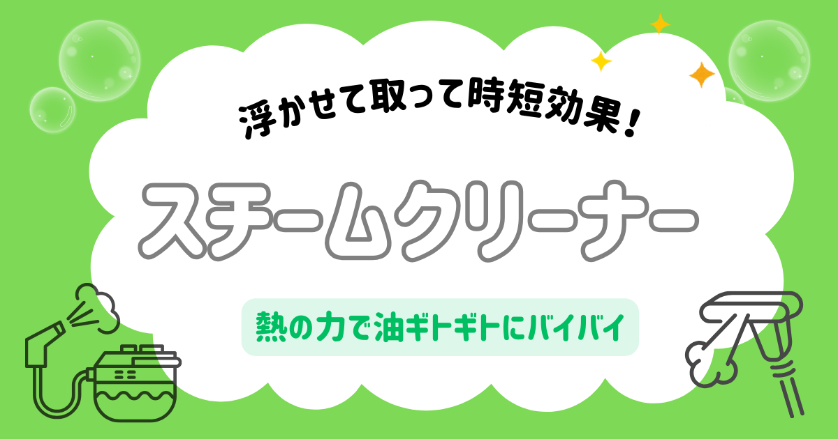 スチームクリーナーで水回り・床の汚れを一気に除去