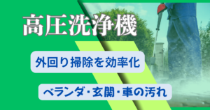 高圧洗浄機で外回り掃除を効率化｜ベランダ・玄関・車の汚れに強い一台の選び方