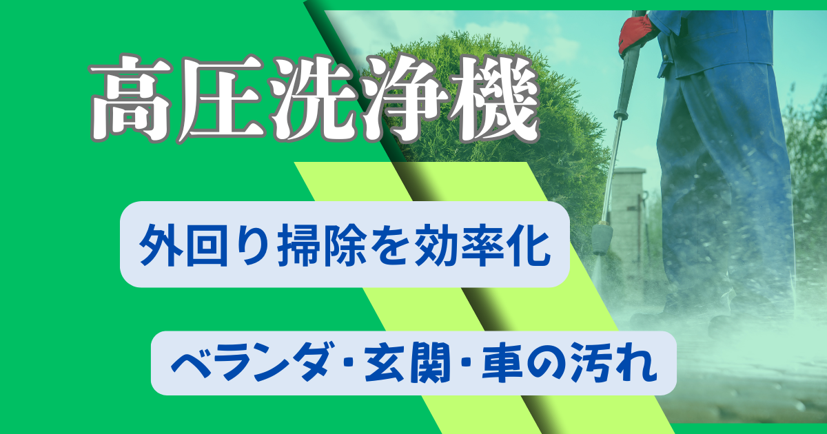 高圧洗浄機で外回り掃除を効率化