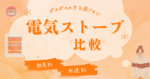 電気ストーブで素早く暖まる｜部屋・用途別に最適なタイプを選ぶポイント