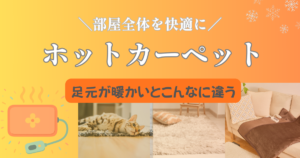 ホットカーペットで足元から暖かく｜部屋全体を快適にする選び方と省エネ術