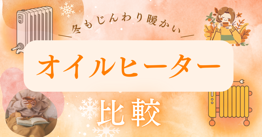 オイルヒーターでじんわり暖かい空間づくり｜乾燥しにくい暖房の選び方と向いている部屋
