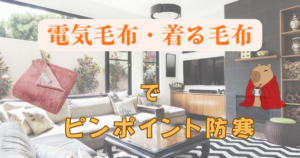 電気毛布・着る電気毛布でピンポイント防寒｜寒さに強くなるための最適な使い分け