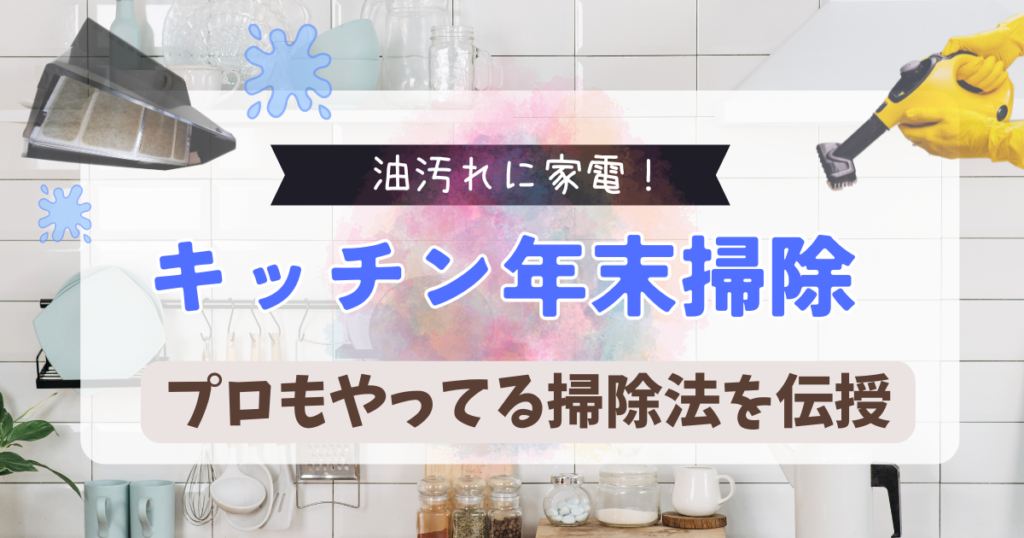 キッチンの年末掃除をラクにする｜油汚れに強い家電とプロも使う落とし方