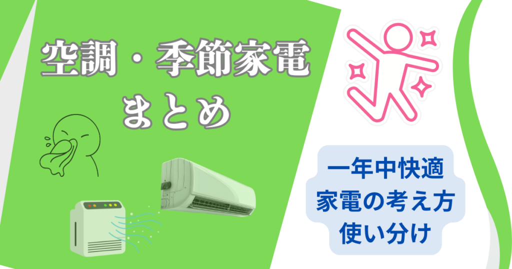 空調・季節家電まとめ｜温度・湿度・空気管理の総合ガイド
