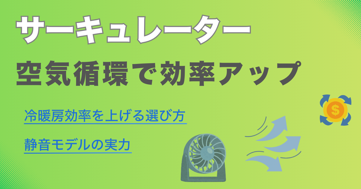 サーキュレーターで空気を循環させる｜冷暖房効率を上げる選び方と静音モデルの実力