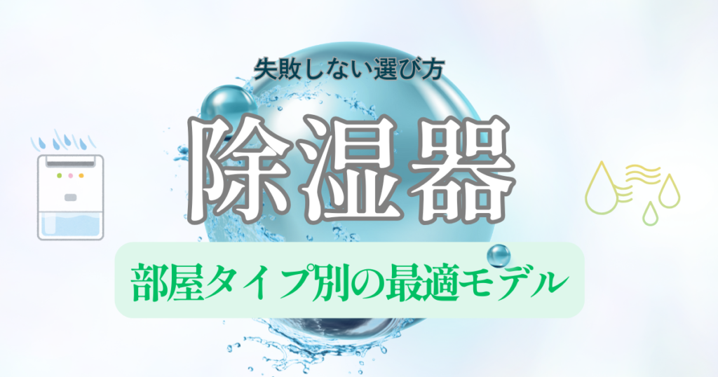 除湿機で湿気とカビを防ぐ｜部屋タイプ別の最適モデルと失敗しない選び方
