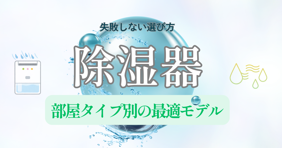 除湿機で湿気とカビを防ぐ｜部屋タイプ別の最適モデルと失敗しない選び方