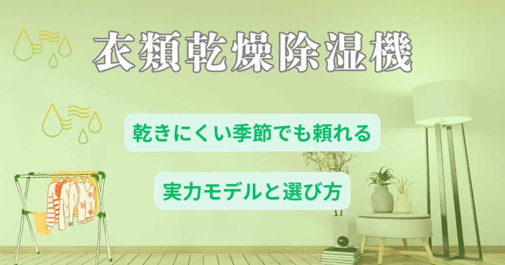 衣類乾燥除湿機で部屋干しを快適に｜乾きにくい季節でも頼れる実力モデルと選び方