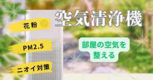 空気清浄機で部屋の空気を整える｜花粉・PM2.5・ニオイ対策に強いモデルの選び方