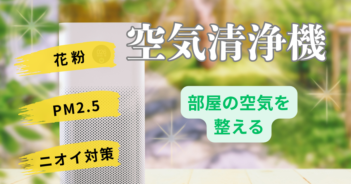 空気清浄機で部屋の空気を整える｜花粉・PM2.5・ニオイ対策に強いモデルの選び方