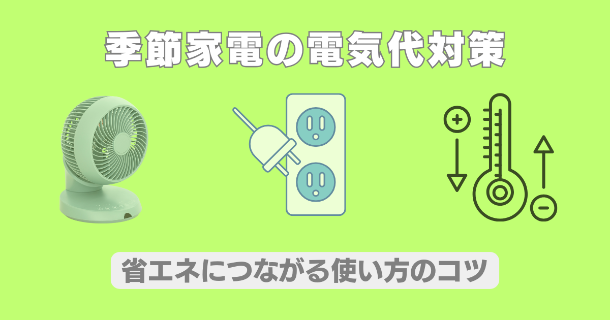 季節家電の電気代対策に役立つ家電