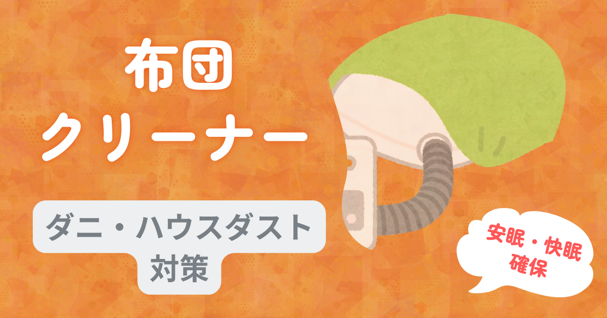 布団クリーナーで見えない汚れを徹底ケア