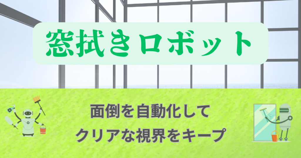 窓掃除家電でクリアな視界を保つ｜面倒な窓拭きを自動化する最新ツール
