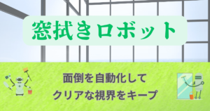 窓掃除家電でクリアな視界を保つ｜面倒な窓拭きを自動化する最新ツール