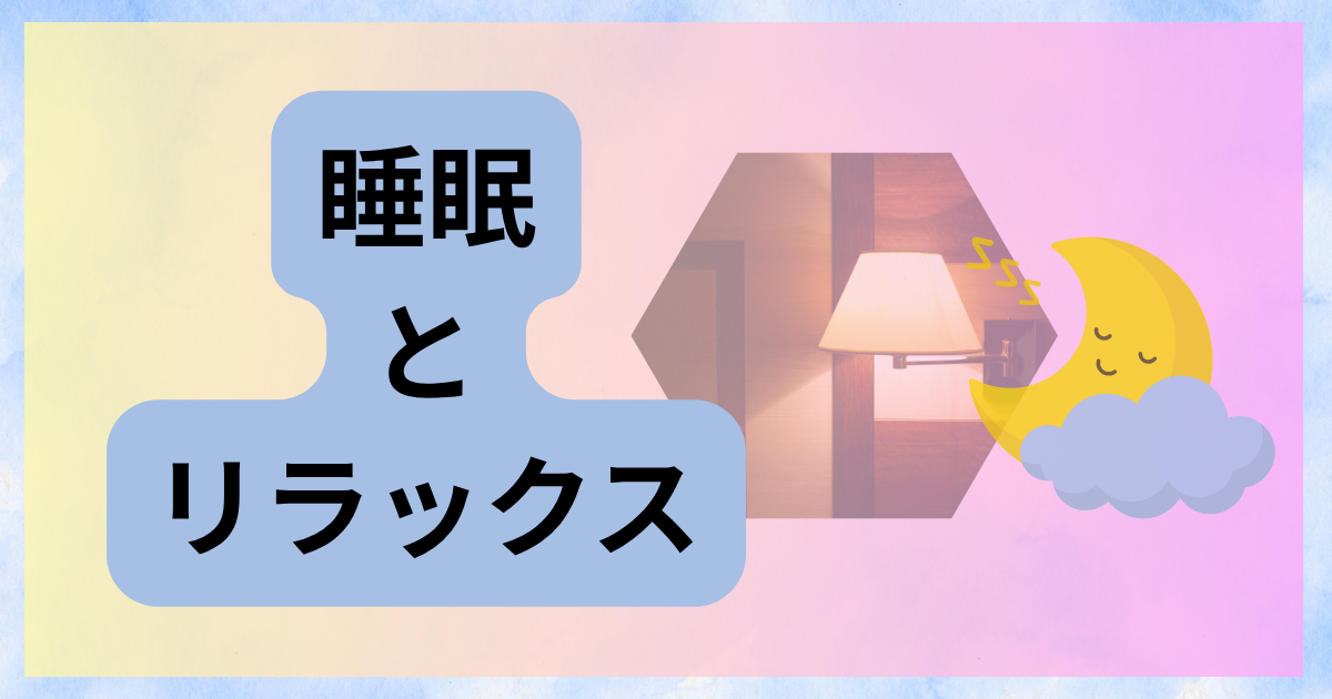睡眠とリラックスを整えて生活の質を上げる方法｜快眠環境と習慣の完全ガイド